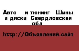 Авто GT и тюнинг - Шины и диски. Свердловская обл.